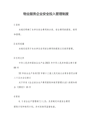 物业服务企业安全投入管理制度.docx