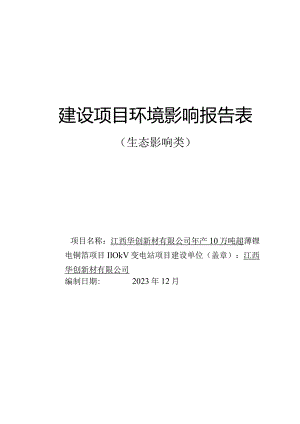 江西华创新材有限公司年产10 万吨超薄锂电铜箔项目110kV变电站项目环评报告.docx