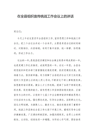 县委书记在全县组织宣传统战工作会议上的讲话.docx