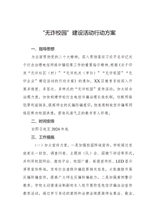 “无诈校园”建设活动行动方案.docx