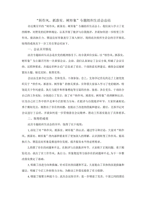 “转作风、抓落实、树形象”专题组织生活会总结.docx