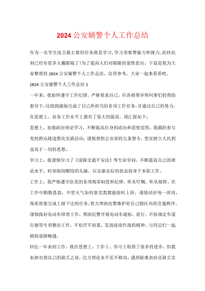 2024公安辅警个人工作总结.docx