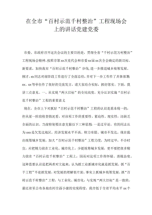 在全市百村示范千村整治工程现场会上的讲话党建党委.docx