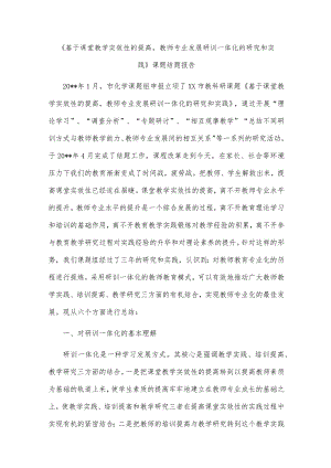 《基于课堂教学实效性的提高教师专业发展研训一体化的研究和实践》课题结题报告.docx