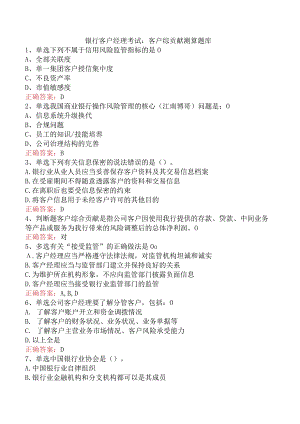 银行客户经理考试：客户综贡献测算题库.docx