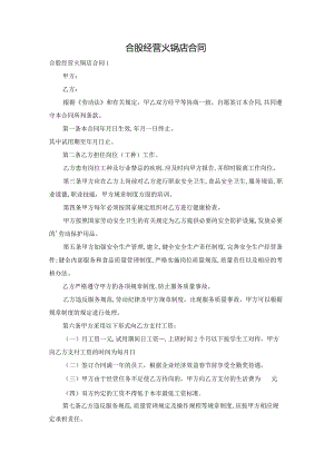 合股经营火锅店合同.docx