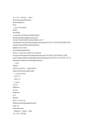monarch legacy of monsters 2210 p1章节台词文本.docx