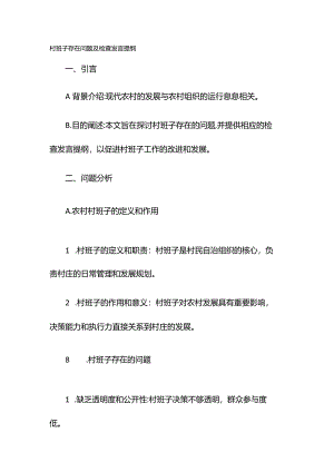 村班子存在问题及检查发言提纲.docx