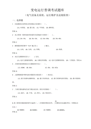 变电运行普调知识考试复习题.docx