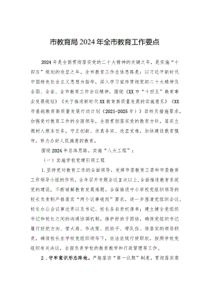 市教育局2024年全市教育工作要点（20240228）.docx