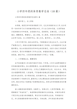 小学四年级的体育教学总结（10篇）.docx