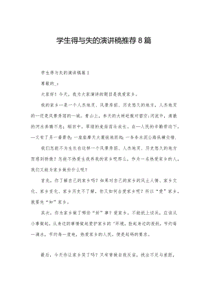 学生得与失的演讲稿推荐8篇.docx