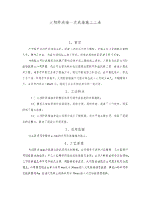 建设工程—防浪墙一次成墙施工工法工艺.docx