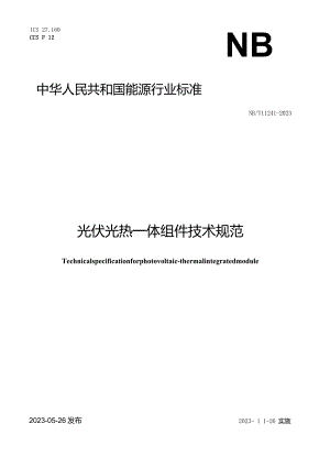 NB_T 11241-2023 光伏光热一体组件技术规范.docx