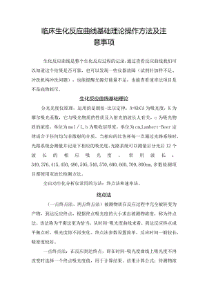 临床生化反应曲线基础理论操作方法及注意事项.docx