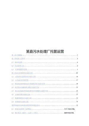 某县污水处理厂托管运营方案.docx