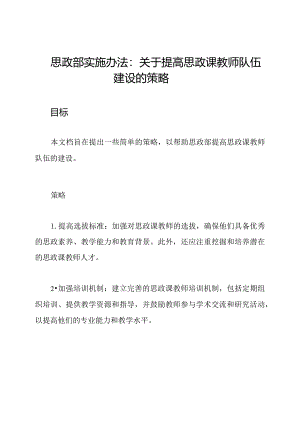 思政部实施办法：关于提高思政课教师队伍建设的策略.docx
