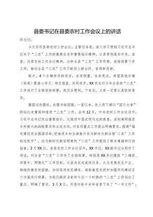县委书记在县委农村工作会议上的讲话.docx