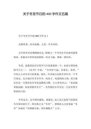 关于冬至节日的400字作文五篇.docx