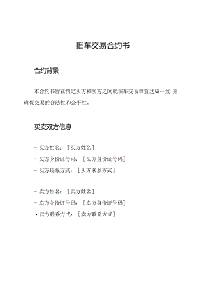 旧车交易合约书.docx