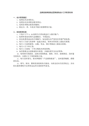 品牌连锁美容院运营美容院会计工作职责标准.docx