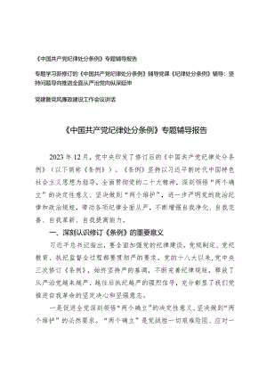 （3篇）2024年新修订《中国共产党纪律处分条例》专题辅导报告辅导党课讲稿.docx