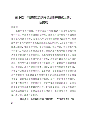在2024年基层党组织书记培训开班式上的讲话提纲.docx