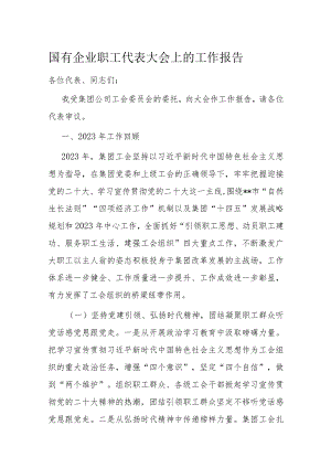 国有企业职工代表大会上的工作报告.docx
