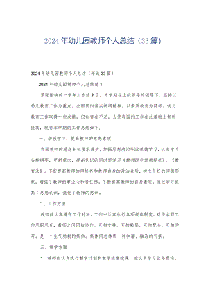 2024年幼儿园教师个人总结（33篇）.docx
