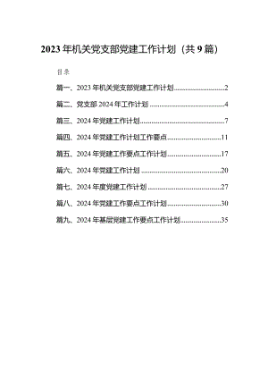 2024年机关党支部党建工作计划（共9篇）.docx