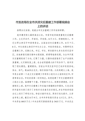 市发改局在全市洪涝灾后重建工作部署视频会上的讲话&在市容环境提升攻坚行动部署会上的讲话.docx