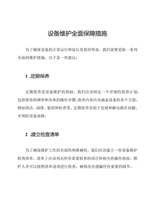 设备维护全面保障措施.docx