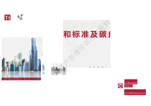 陈婉兰-授课讲义学员版-碳中和标准及碳盘查-20220721.docx