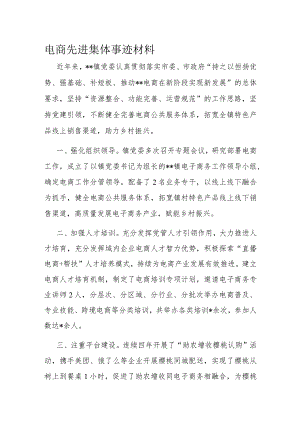 电商先进集体事迹材料.docx