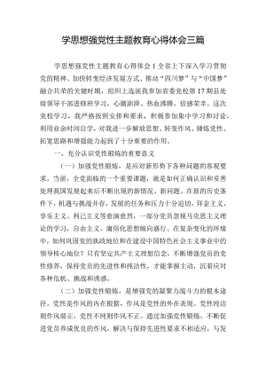学思想强党性主题教育心得体会三篇.docx