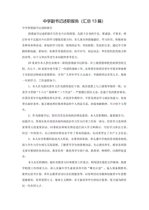 中学副书记述职报告（汇总13篇）.docx
