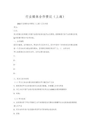 行业媒体合作协议（上海）.docx