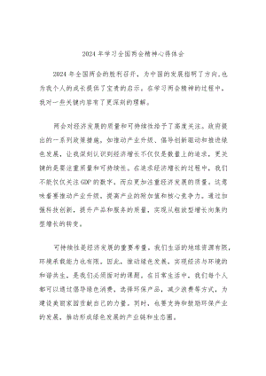 2024年学习全国两会精神心得体会.docx
