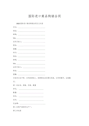 国际进口商品购销合同.docx
