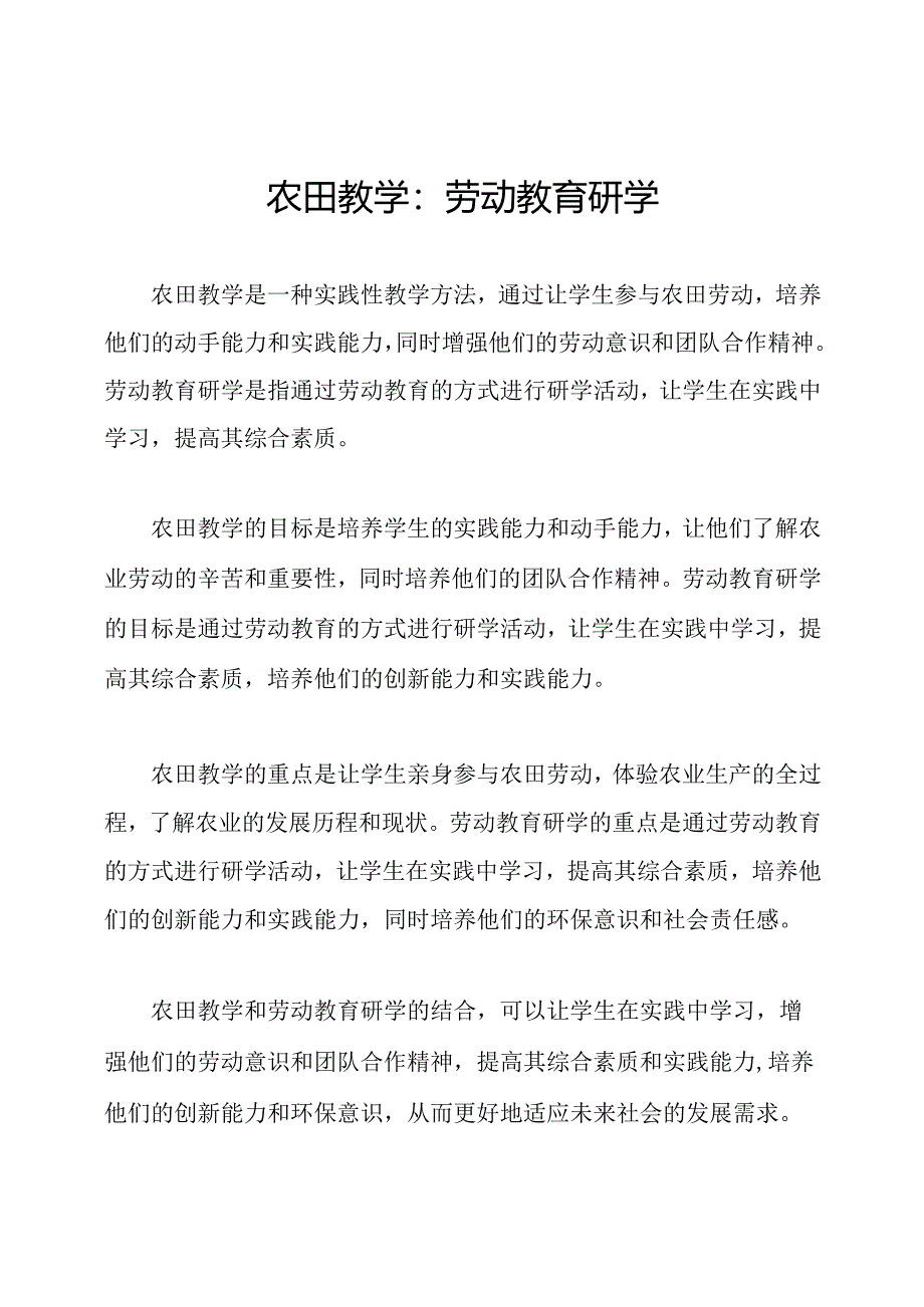 农田教学:劳动教育研学.docx_第1页