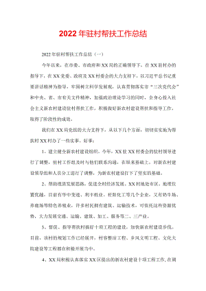 2022年驻村帮扶工作总结.docx