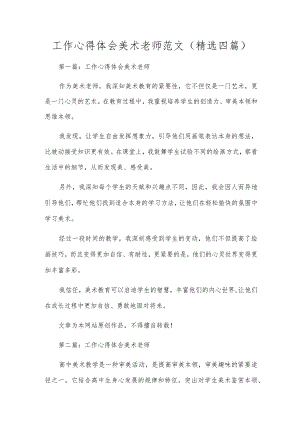 工作心得体会美术老师范文(精选四篇).docx