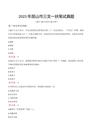 2023年昆山市三支一扶笔试真题.docx