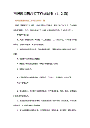 市场部销售总监工作规划书.docx