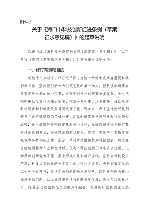 海口市科技创新促进条例（2024草案稿）的起草说明.docx