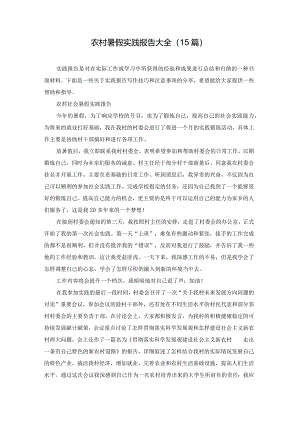 农村暑假实践报告大全（15篇）.docx