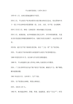 平山坡村发展史（1979-2013）.docx