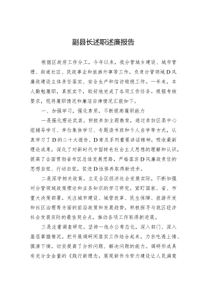 副县长述职述廉报告.docx