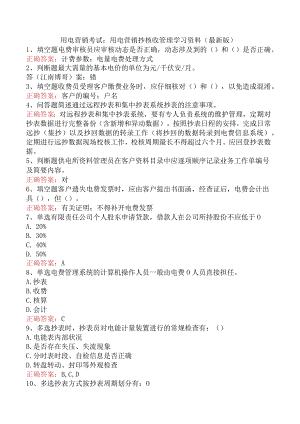 用电营销考试：用电营销抄核收管理学习资料（最新版）.docx