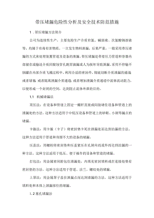 带压堵漏危险性分析及安全技术防范措施.docx